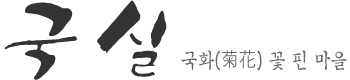 국화(菊花) 꽃 핀 마을